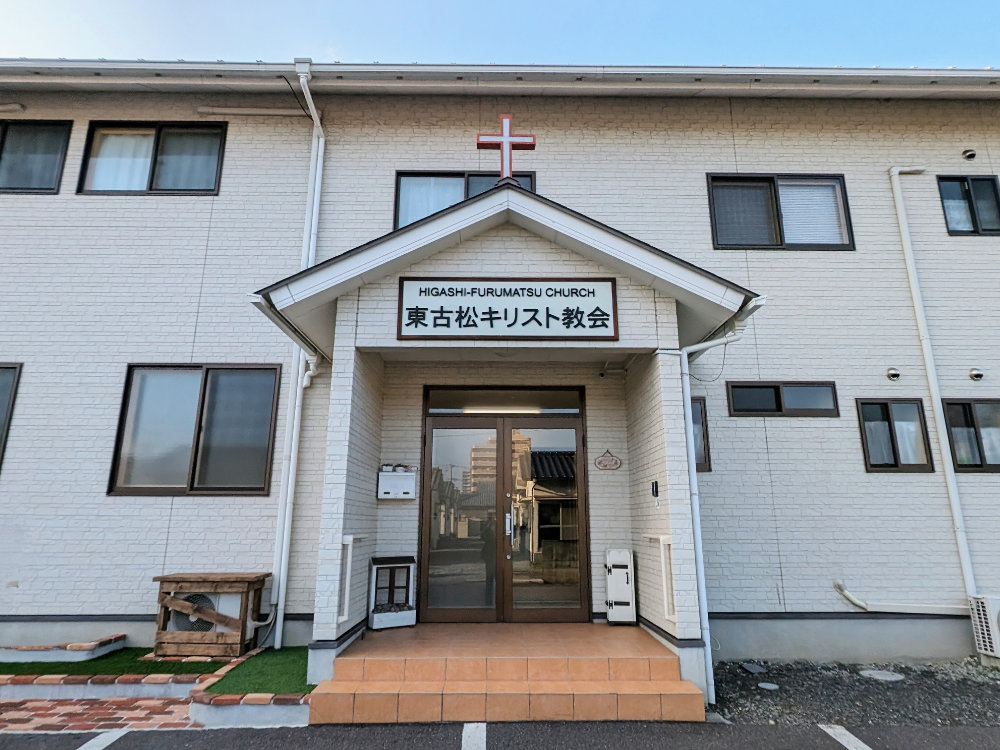 東古松キリスト教会の建物